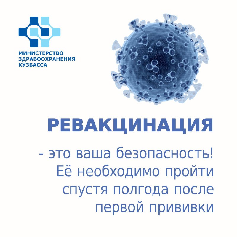Вакцинация и ревакцинация от коронавируса в КуZбассе продолжается!