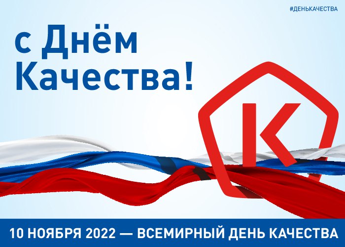  В 2022 году День качества под девизом «Россия — страна со Знаком качества».