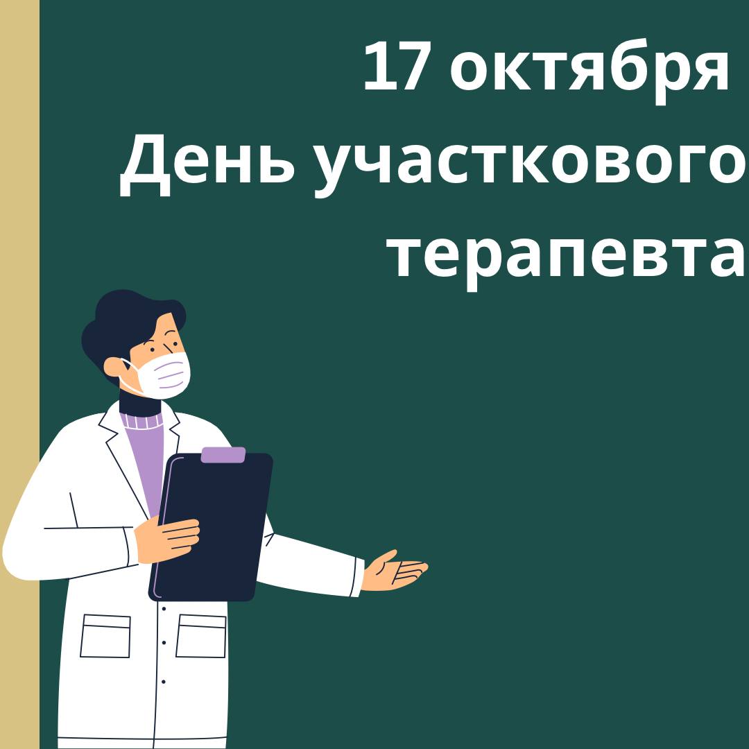 17 октября в России отмечается День участкового терапевта. 