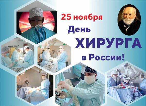 25 ноября отмечается День хирурга в России