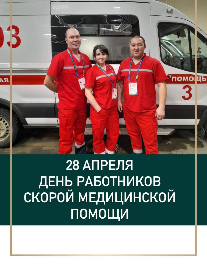 28 апреля считается Днём рождения Службы скорой медицинской помощи в России.