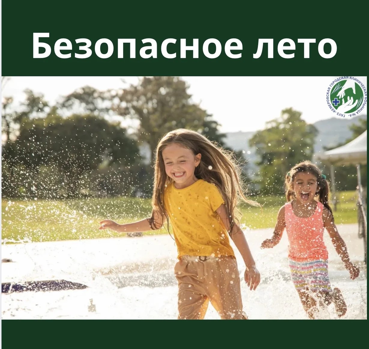 Лето, каникулы — и безопасность детей: памятка от нашей больницы