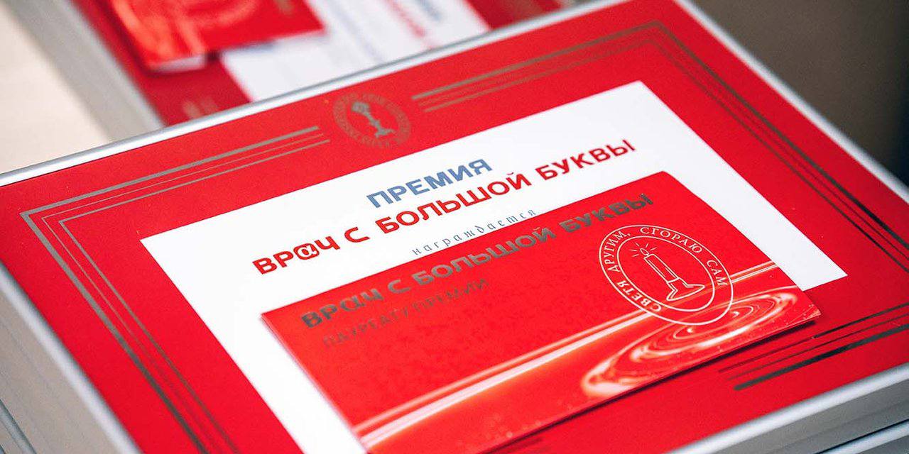 Премия «Врач с большой буквы»