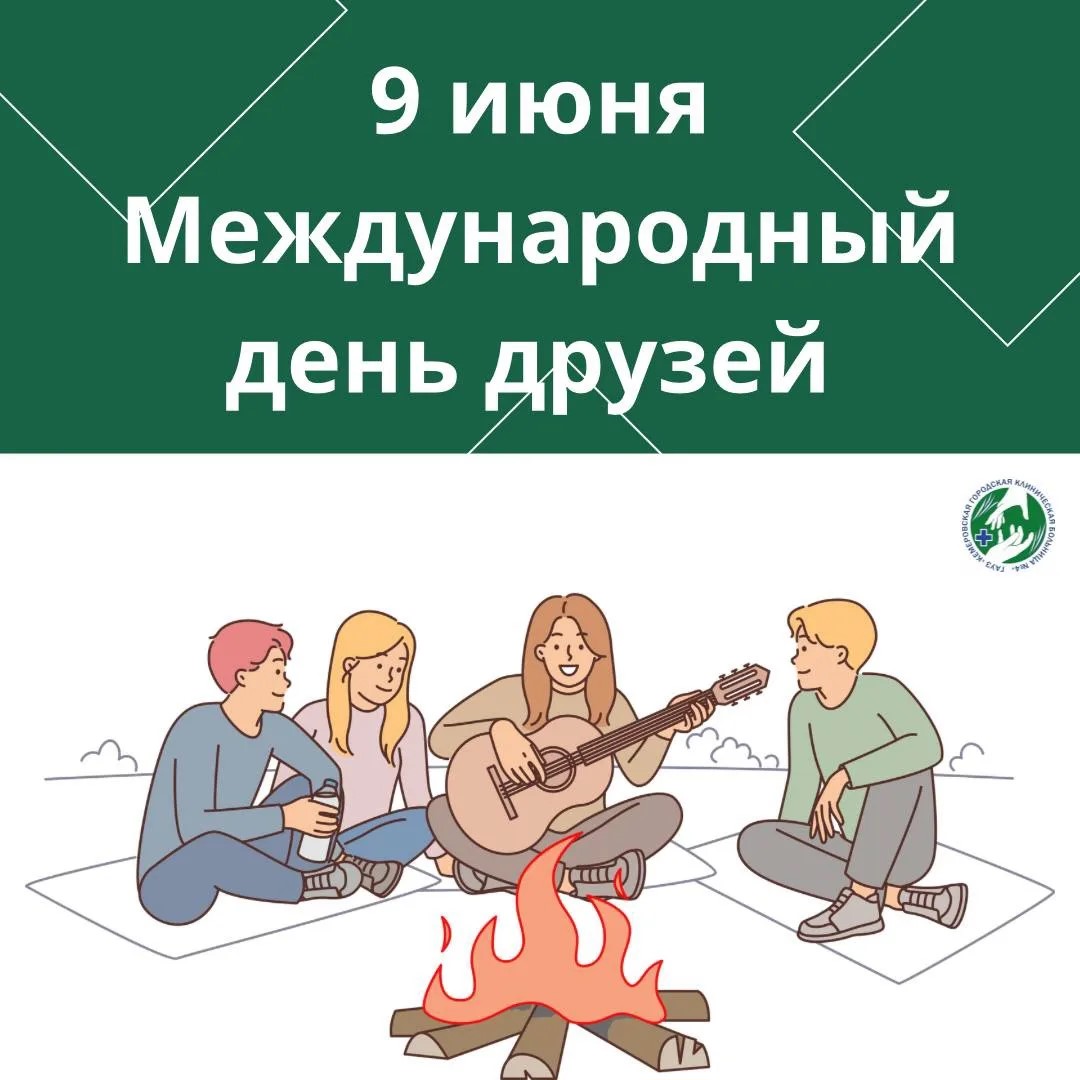 С Днем друзей!