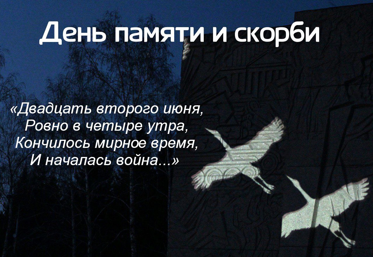 22 июня — День памяти и скорби.