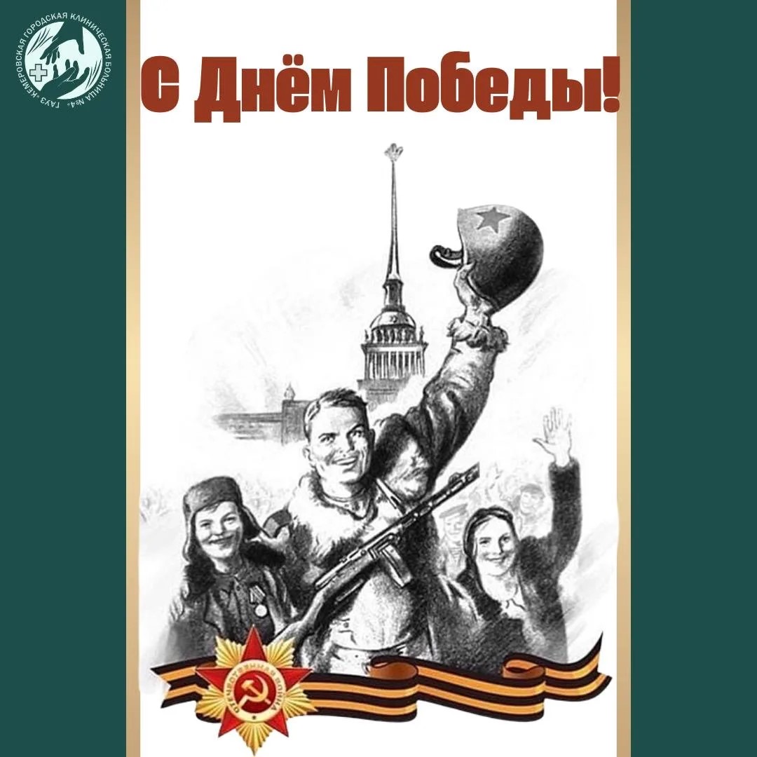 С ДНЕМ ВЕЛИКОЙ ПОБЕДЫ