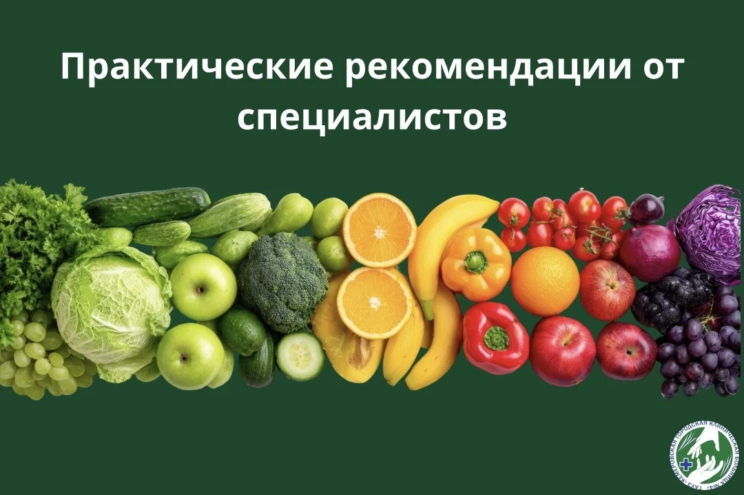 Рекомендации по питанию