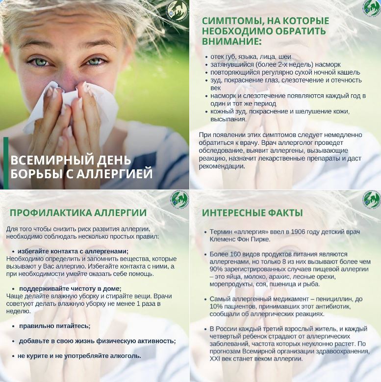Всемирный день борьбы с аллергией отмечается ежегодно 8 июля.