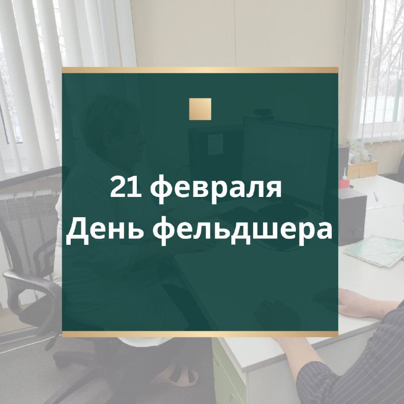 С днем фельдшера