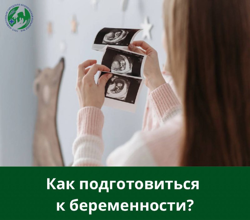 Подготовка к беременности