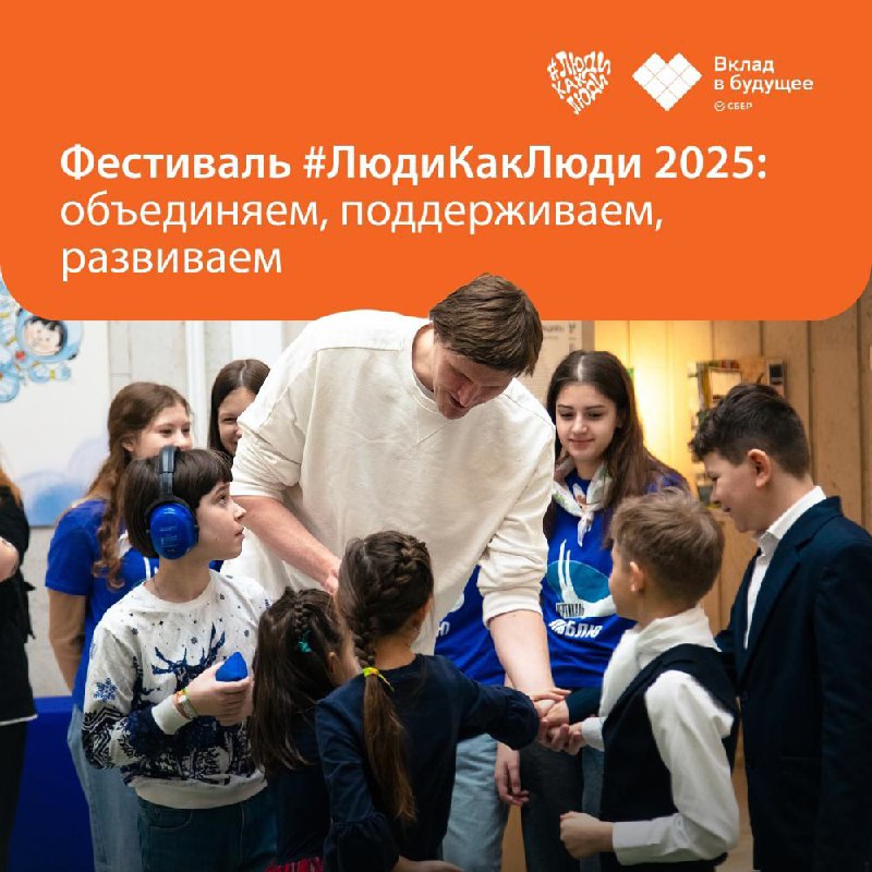 фестиваль#ЛюдиКакЛюди