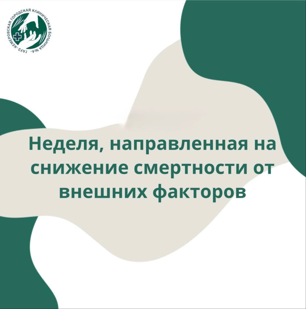 Неделя, направленная на снижение смертности от внешних причин
