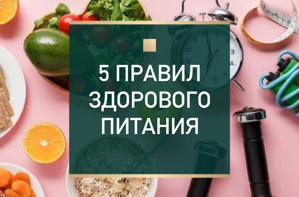 Специалисты выделяют 5 основных принципов здорового питания: