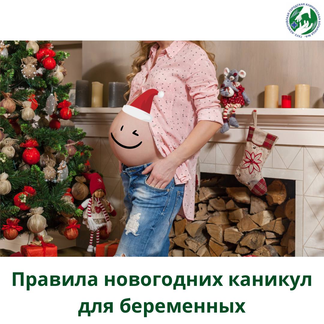 Правила новогодних каникул для беременных — особый пункт.