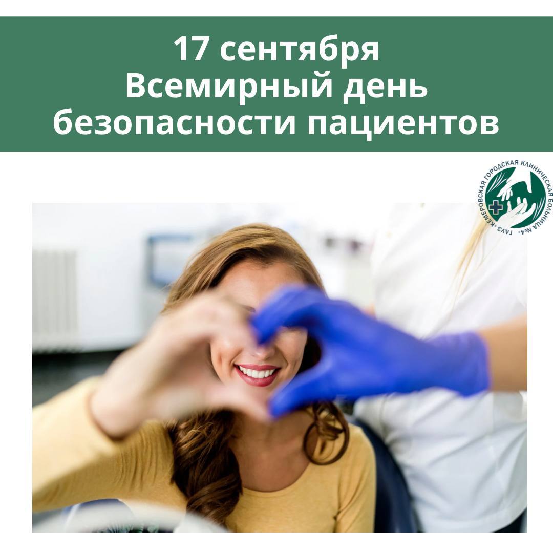 Сегодня, 17 сентября, отмечается Всемирный день безопасности пациента. Это важная дата, призванная привлечь внимание к проблеме обеспечения безопасности пациентов во всем мире.