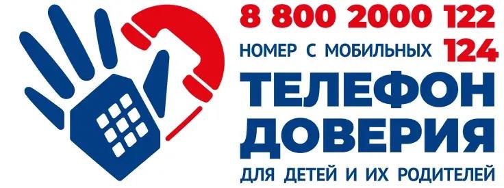 Телефон доверия для детей, подростков и их родителей