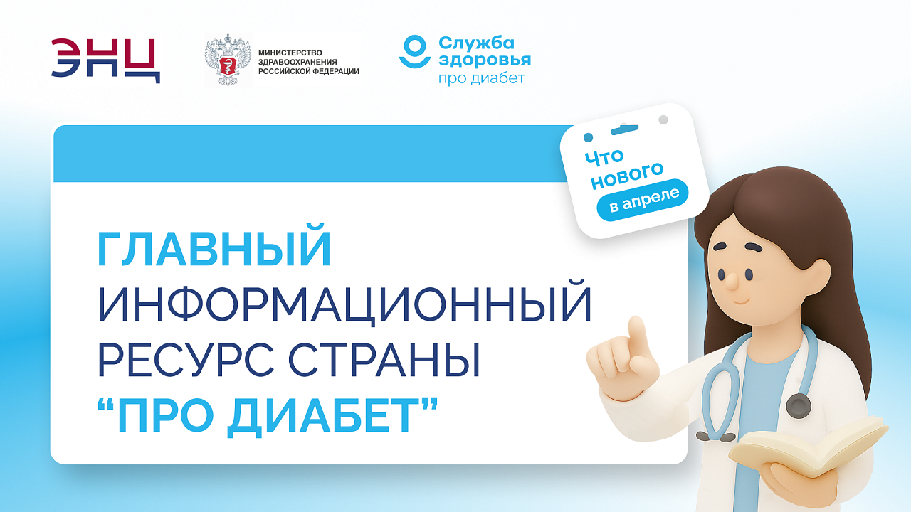 Главный информационный ресурс страны «Про Диабет». Что нового?