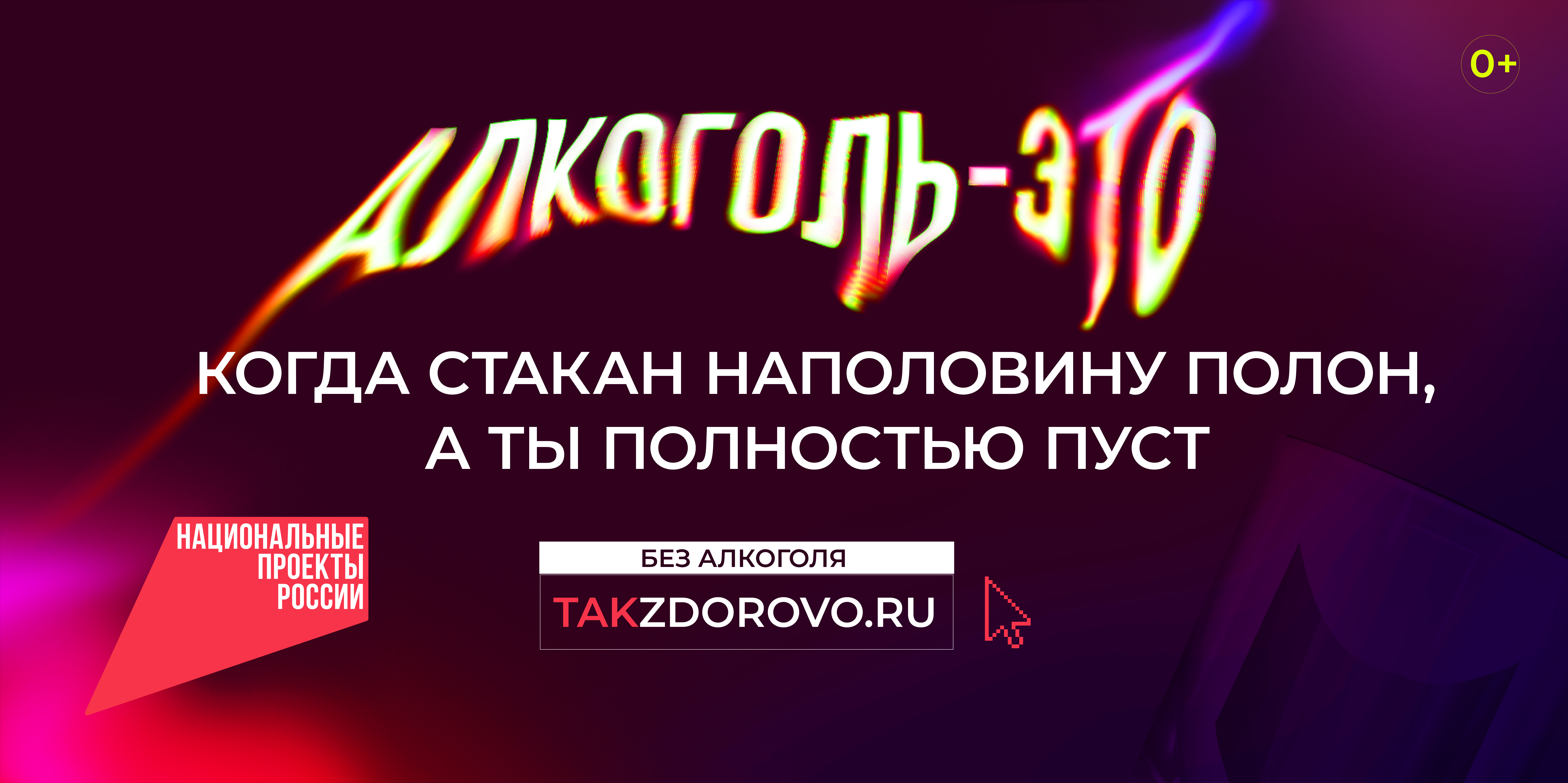 «Жизнь без алкоголя» — это новая социальная кампания